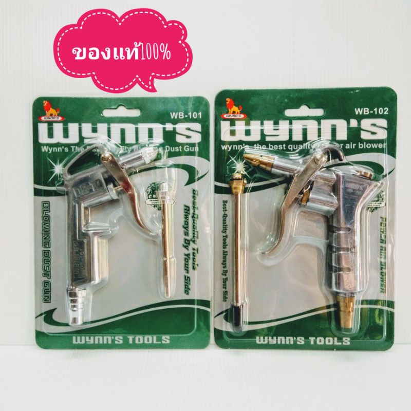 ปืนฉีดลม ปืนเป่าลม หัวฉีดลม WYNN'S รุ่นWB-101,WB-102