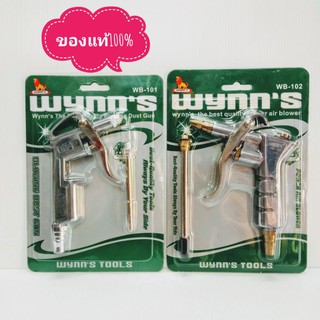 ปืนฉีดลม ปืนเป่าลม หัวฉีดลม WYNNS รุ่นWB-101,WB-102