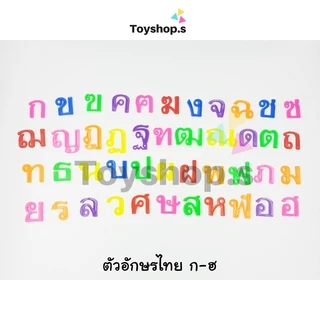 ตัวอักษรพลาสติก ตัวอักษรไทย คละสี ถุงละครึ่งกิโลกรัม(500กรัม) พยัญชนะไทย