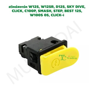 สวิทช์สตาร์ท W125,W125R,D125,SKY DIVE, CLICK,C100P, SMASH, STEP, BEST 125,  W100S 05, CLICK-i G20101