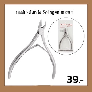 กรรไกรตัดหนัง Solingen กรรไกรทำเล็บ กรรไกรตัดหนังเล็บ