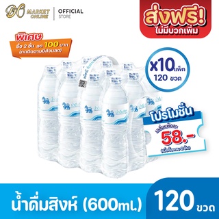 [ส่งฟรี X 10 แพ็ค] น้ำดื่มสิงห์ 600มล. แพ็ค 12 ขวด (ยกแพ็ค 10 แพ็ค : รวม 120 ขวด)