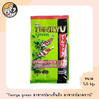 อาหารปลาคราฟ แพ็คคู่ อาหารปลาTenryu green อาหารปลาเท็นริว อาหารปลาเทนริว 1.5 กก. (ซื้อคู่ถูกกว่า)