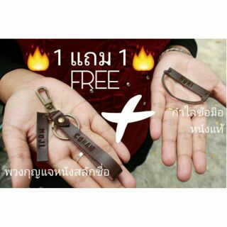 เซต 1 FREE 1 พวงกุญแจหนังแท้สลักชื่อ แถมฟรี กำไลข้อมือเชือกหนังแท้