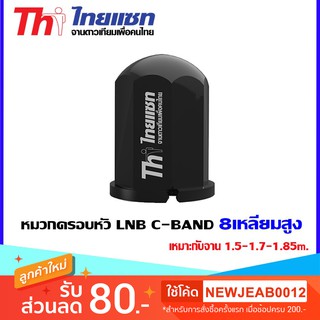 หมวกครอบหัว LNB C-BAND Thaisat 8เหลี่ยมสูง เหมาะกับจาน 1.5-1.7-1.85m.