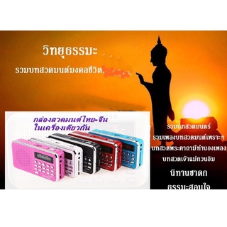 วิทยุสวดมนต์ไทย-จีนบทเพลงกว่า 75 บทเพลง FM -USB- SD Card -Micro SD Card แบบพกพา#