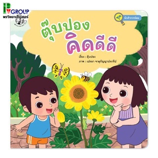 หนังสือเสริมพัฒนาการ ตุ๊บปองคิดดีดี