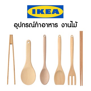 IKEA RORT อีเกีย ช้อนเสิร์ฟ ส้อม ที่ผัด ตะหลิว ตะเกียบ ตะหลิวไม้ ช้อนไม้ งานไม้ ส้อมไม้