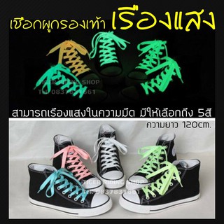 เชือกผูกรองเท้าเรืองแสงในความมืด หรือเวลากลางคืนยาว 120 ซม. มีให้เลือก 5สี Glow In The Dark Shoe Laces