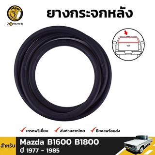 ยางกระจกหลัง Mazda B1600 / Ford Courier ปี 1965-77 มาสด้า ฟอร์ด คูเรียร์ คิ้วกระจกหลัง ยางแท้ คุณภาพดี ส่งไว