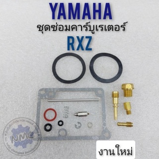 ชุดซ่อมคาร์บูเรเตอร์ rxz ชุดซ่อมคาร์บูเรเตอร์ yamaha rxz ชุดซ่อมคาร์บูyamaha rxz ของใหม่