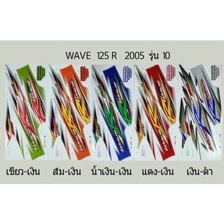 สติ๊กเกอร์ทั้งคัน WAVE 125 R 2005 รุ่น 10สติ้กเกอร์ STICKER เคลือบเงาแท้