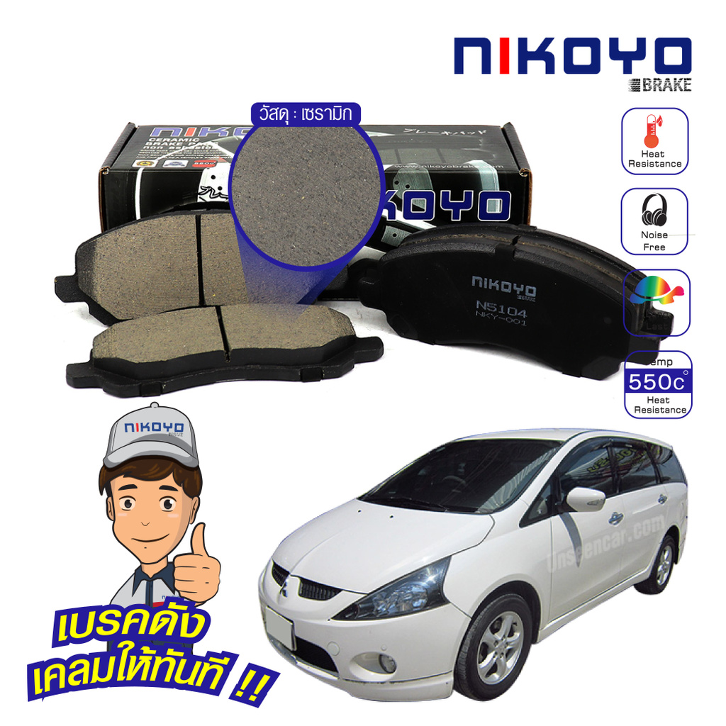 ผ้าเบรคหน้า mitsubishi space wagon ปี 2004-2011 เบรคเซรามิค รหัส N5104,N5105 NIKOYO BRAKE