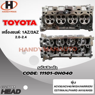 ฝาสูบ TOYOTA สำหรับเครื่อง 1AZ/2AZ *2.0 *2.4