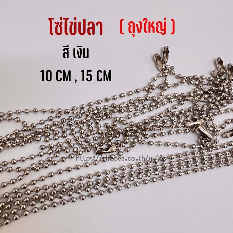 โซ่ไข่ปลา พวงกุญแจ สีเงิน ,เหลืองดำ ยาว 9.5,12,15 ซม. (ถุงใหญ่) (ในถุงจะมีประมาณ 1,000เส้น/ถุง)
