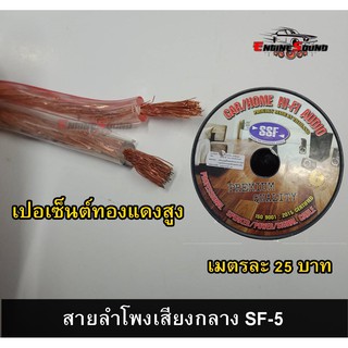 สายลำโพงติดรถยนต์เสียงกลาง SF-5  ราคาต่อ1เมตร ตัดตามความยาวที่สั่ง CCAคุณภาพดี เปอร์เซ็นต์ทองแดงสูง