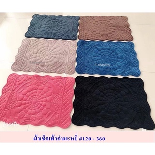 ผ้าเช็ดเท้ากำมะหยี่สีพื้นอัดลาย50x70cm.รุ่น120(สินค้าลดราคาคละสี) 78บาท