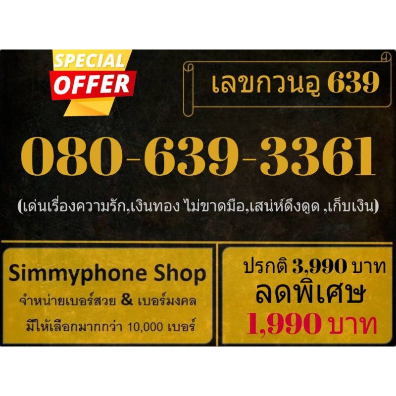ขายเบอร์เลขกวนอู 639 080-639-3361 (AIS เติมเงิน)
