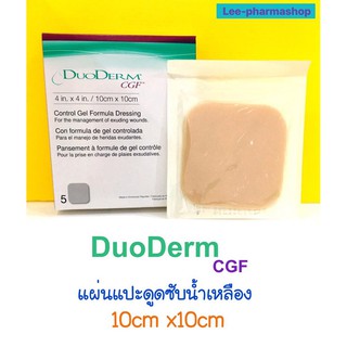 DuoDerm CGF แบบหนา แผ่นซับน้ำเหลือง ขนาด 10x10cm