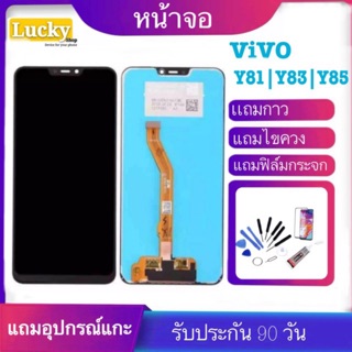 จองานแท้โรงงาน หน้าจอ Vivo Y81/Y83/85(จอแสดงผลพร้อมทัชสกรีน)