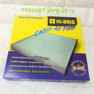 กรองแอร์ มิทซู มิราจ Air Filter Mitsu Mirage ยี่ห้อ HiBrid