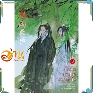 หนังสือ เล่ห์รักประมุขพรรคมาร เล่ม 3 (เล่มจบ) ผู้เขียน หนานเฟิงเกอ สนพ.Rose นิยายวาย Y