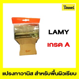 LAMY แปรงทาวานิส  แปรงทาสีสำหรับพื้นผิวเรียบ ขนาด 12cm,10cm, 8cm, 6cm, 4cm