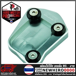 แผ่นรองขาตั้งข้าง(1ชิ้น) GTR รุ่น CBR250-300 (4215036276)