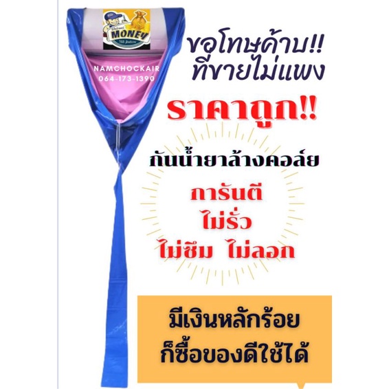ดีที่สุดผ้าใบล้างแอร์แบบผ้ายางกันทุกน้ำยา Money size1.6×2.6 m.