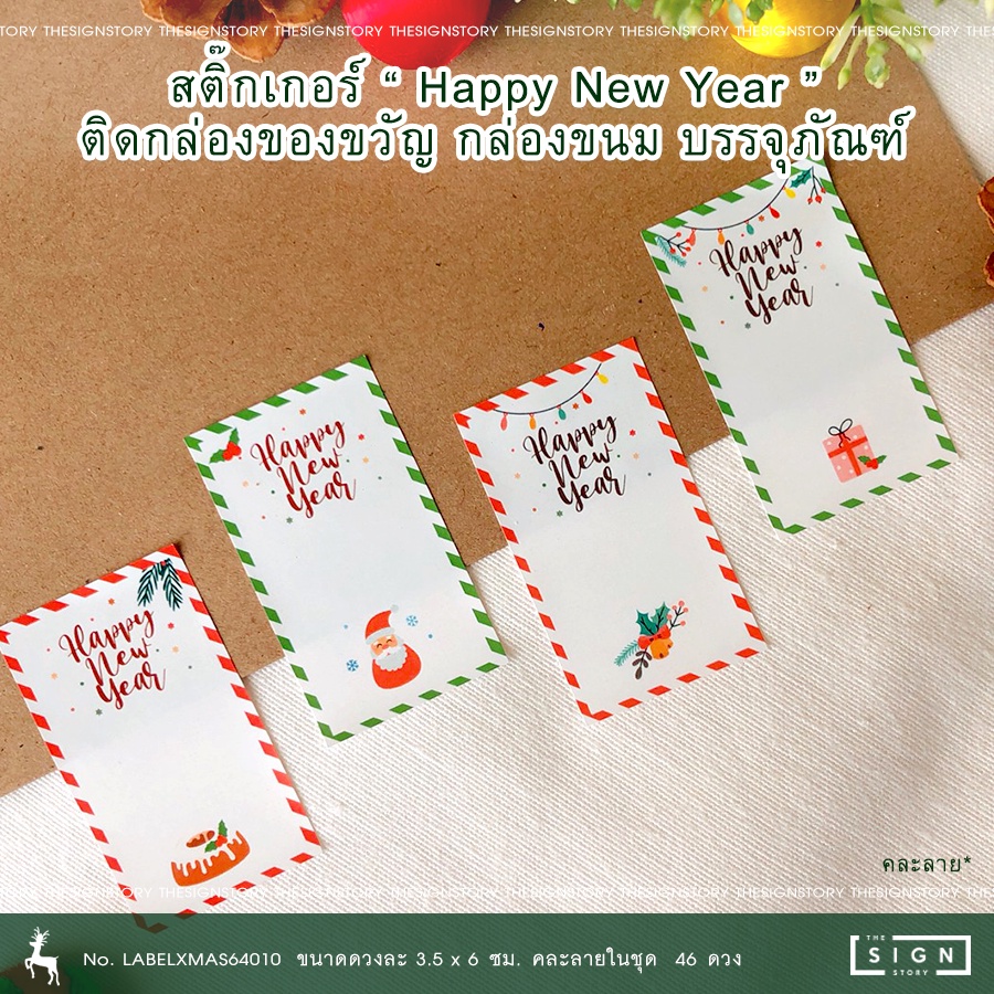 สติ๊กเกอร์ HAPPY NEW YEAR คละลายในเซ็ท ขนาด 3.5x6 ซม. [LABELXMAS64010]