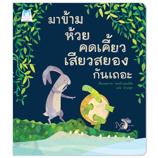 Plan for kids หนังสือเด็ก เรื่อง มาข้ามห้วยคดเคี้ยวเสียวสยอง (ปกอ่อน)