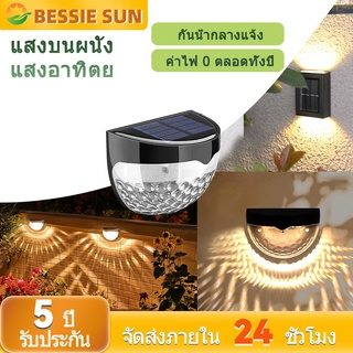 【พร้อมสต็อก】Bessie Sun โคมไฟเหนี่ยวนำ บ้านและที่อยู่อาศัย โคมไฟติดผนัง พลังงานแสงอาทิตย์ โคมไฟรั้วกลางแจ้ง กันน้ํา เปิด / ปิดอัตโนมัติ โคมไฟพลังงานแสงอาทิตย์ แสงอุ่น โคมไฟติดผนังพลังงานแสงอาทิตย์