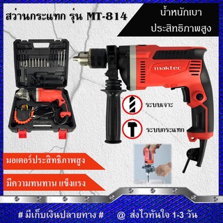 MAKTEC สว่านกระแทก 13mm. รุ่น MT-814 พร้อมกล่องเก็บ (งานเทียบ) รับประกันสินค้า 6 เดือน