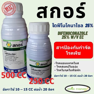 สกอร์ (ไดฟีโนโคนาโซล 25% W/V EC) มี 2 ขนาด 250/500 ซีซี สารป้องกันกำจัดโรคพืช แอนแทรคโนส สแค็ปในองุ่น