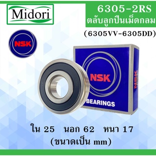 6305-2RS ( 6305VV-6305DD ) ตลับลูกปืนเม็ดกลม NSK ฝายาง 2 ข้าง ขนาด ใน 25 นอก 62 หนา 17 มม. ลูกปืนNSK 6305RS 6305