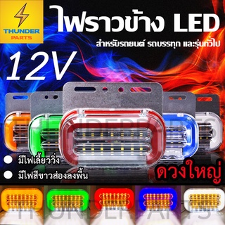 1ชิ้น LED 12V ไฟราวข้าง+ไฟเลี้ยวพร้อมไฟส่องพื้น รถยนต์ รถกระบะ รถบรรทุก 6 ล้อ (Magic12V)