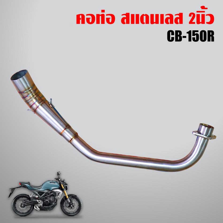 คอท่อ CB-150R, CB150R สแตนเลสแท้  100% (คอลาย) 1 ท่อน คอ 2นิ้ว