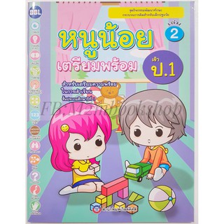 World Kids_แบบฝึกหัดหนูน้อยเตรียมพร้อม เข้า ป 1 (เล่ม 2)_ ชุดกิจกรรมพัฒนาทักษะกระบวนการคิดสำหรับเด็กปฐมวัย