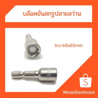 บล็อคขันสกรูปลายสว่าน ขนาด8x65mm มีแม่เหล็กที่หัวเพื่อยึดติดสกรูได้ง่าย