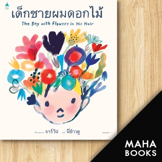 เด็กชายผมดอกไม้ | Amarin Kids Javis