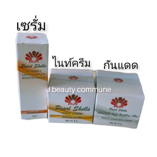 (เซ็ต 3 ชิ้น) Pearl shells เพิร์ลเชลล์  serum เซรั่ม เพิร์ลเชลล์ 5 ml+ ครีมกลางคืน night cream + ครีมกันแดด บรรจุ 5 มล.