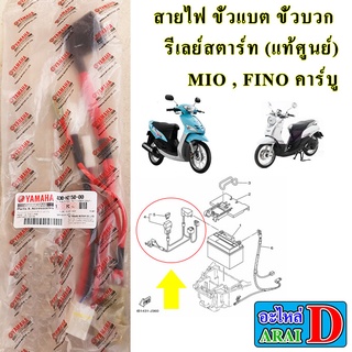 สายไฟ ขั้วแบต ขั้วบวก รีเลย์สตาร์ท (แท้ศูนย์) YAMAHA MIO , FINO คาร์บู