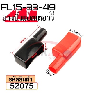 ยางหุ้มขั้วแบตเตอรี่ FL15-33-49 สีดำ+สีแดง(ราคาต่อคู่) 52075