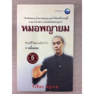 หนังสือหมอพญายม/วิเชียร. อยู่เกตุ