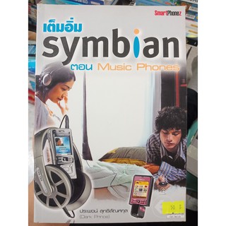 9789749375730 : เต็มอิ่ม SYMBIAN ตอน MUSIC PHONES