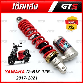 YSS วายเอสเอส โช๊คหลัง รุ่นอีโค่ไลน์ซีรี่ย์ ใส่ ยามาฮ่า คิว-บิก คิวบิก 125cc ปี 2017-2021