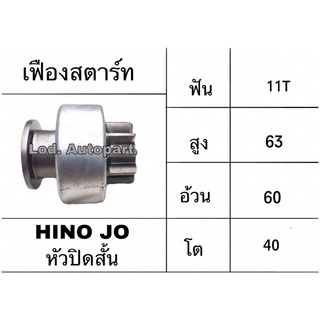 เฟืองสตาร์ทHINO JOหัวปิดสั้น.11ฟัน