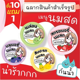 🥤 ฉลากสินค้าสำเร็จรูป 💧กันน้ำ 100% (ขนาด3 ซม. 60 ดวงต่อแผ่น) สตรอเบอรี่นมสด บลูเบอรี่นมสด เฉาก๊วยนมสด มะพร้าวนมสด