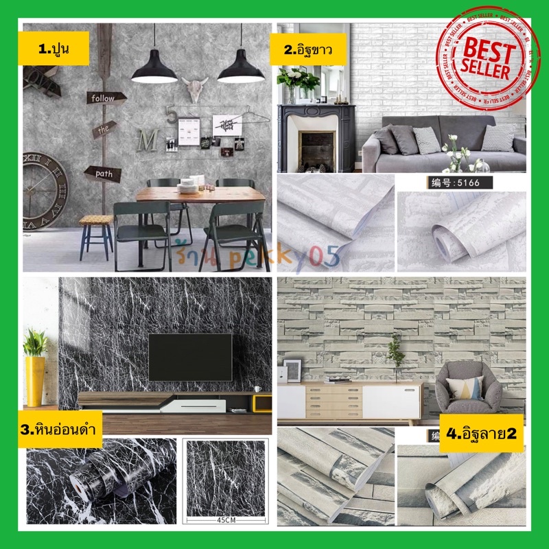 4ลายที่ขายดีที่สุด วอลเปเปอร์มีกาวในตัว ติดเองได้ (best seller)