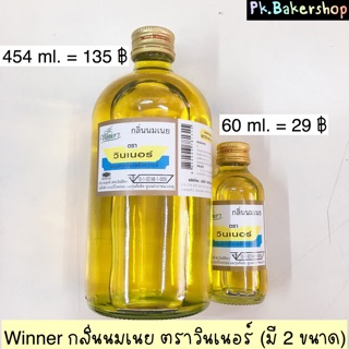 กลิ่นนมเนย ตราวินเนอร์ winner อย่างดี (มี 2 ขนาด)